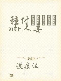 种付おじさんとntr人妻