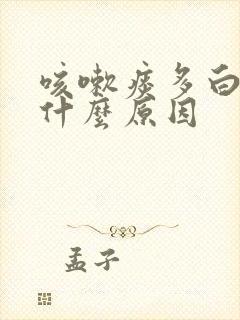 咳嗽痰多白痰是什么原因