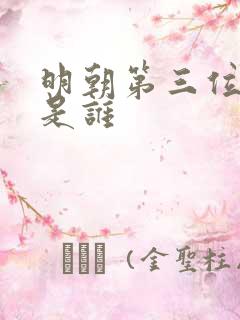 明朝第三位皇上是谁