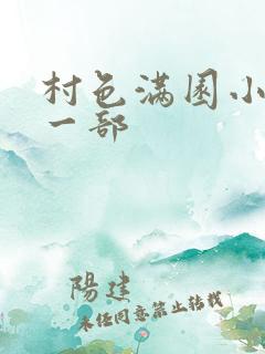 村色满园小说第一部