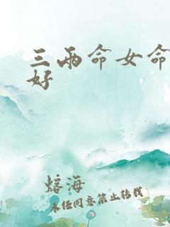 三两命女命好不好