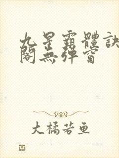 九星霸体诀笔趣阁无弹窗