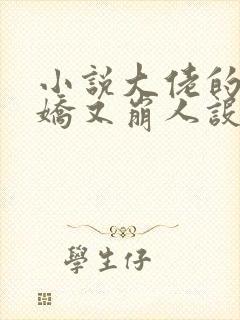小说大佬的小娇娇又崩人设了免费