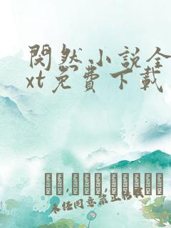闵然小说全文txt免费下载
