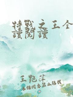 特战之王全文阅读阅读