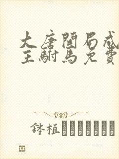 大唐开局成了公主驸马免费阅读