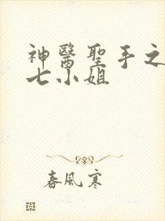 神医圣手之废柴七小姐