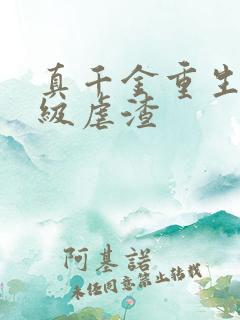 真千金重生后满级虐渣