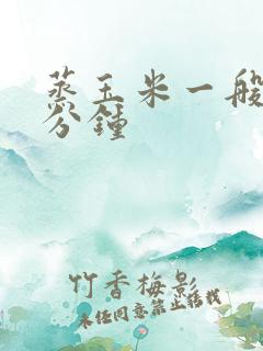 蒸玉米一般煮几分钟
