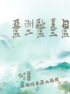 亚洲欧美日韩一区二区三区视频