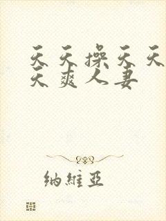 天天操天天干天天爽人妻
