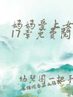 妈妈爱上女儿第17章免费阅读