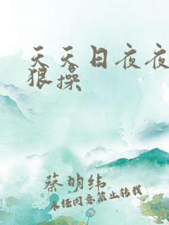 天天日夜夜干狠狠操