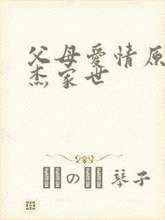 父母爱情原著安杰家世