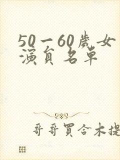 50一60岁女演员名单 50一60岁女演员名单