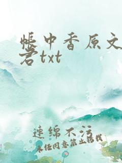 帐中香原文长生君txt