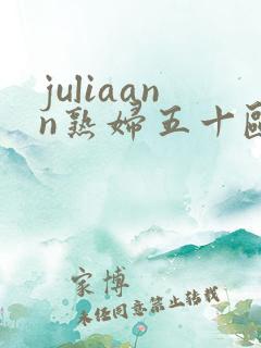 juliaann熟妇五十欧美