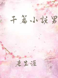 千篇小说男同