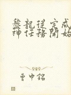 盘龙从完成至高神任务开始笔趣阁