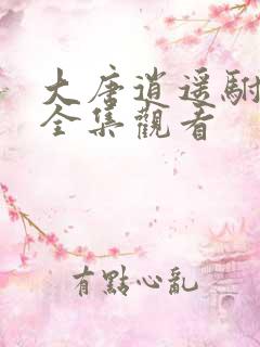 大唐逍遥驸马爷全集观看