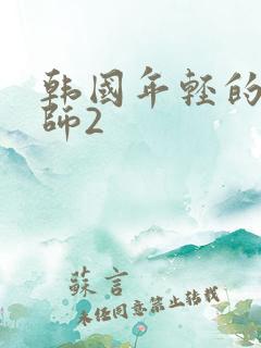 韩国年轻的女教师2