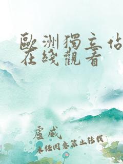 欧洲独立站免费在线观看