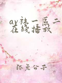 av袜一区二区在线播放