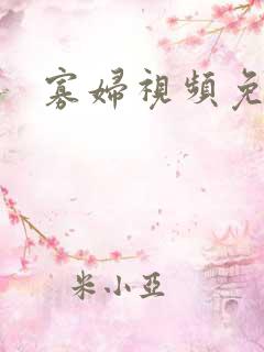寡妇视频免费看