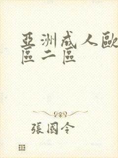 亚洲成人欧美一区二区