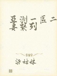 亚洲一区二区人妻系列