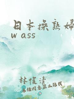日本操熟妇bbw ass