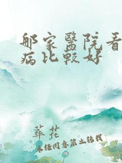 那家医院看妇科病比较好