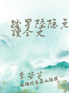 踏星陆隐免费阅读全文