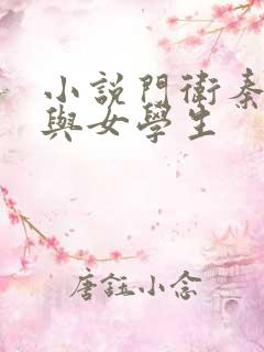 小说门卫秦大爷与女学生
