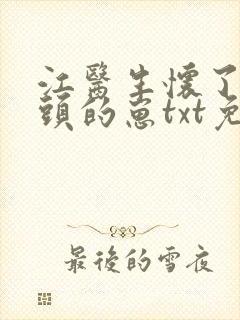 江医生怀了他对头的崽txt免费