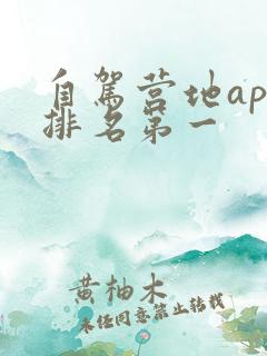 自驾营地app排名第一
