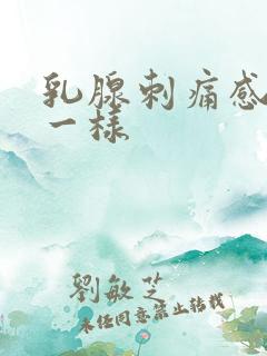 乳腺刺痛感针扎一样 乳腺刺痛感针扎一样