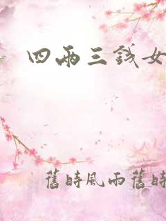 四两三钱女命