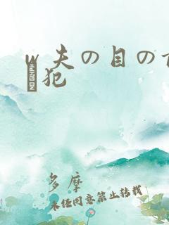 w 夫の目の前で犯