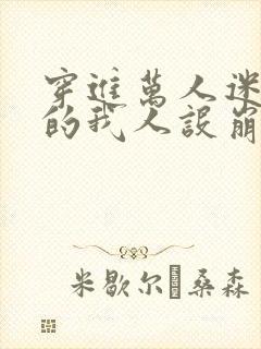 穿进万人迷文里的我人设崩了