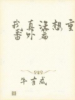 我真没想重生啊番外篇