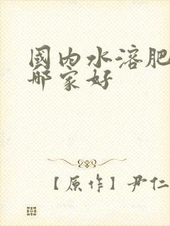 国内水溶肥品牌哪家好