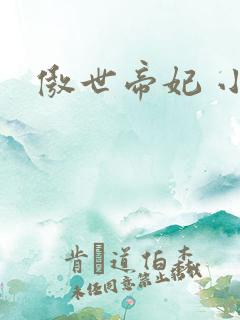 傲世帝妃 小说
