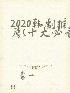 2020韩剧推荐(十大必看韩剧排行榜)