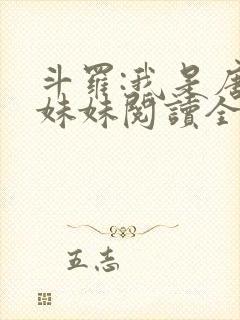 斗罗:我是唐三妹妹阅读全文全文
