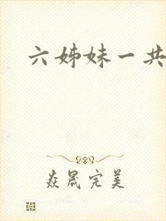 六姊妹一共几集