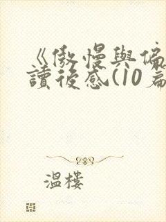 《傲慢与偏见》读后感(10篇)