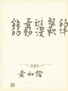 能看进击的巨人的动漫软件