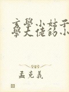 玄学小姑子是玄学大佬的小说