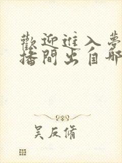 欢迎进入梦魇直播间出自哪本哪个小说